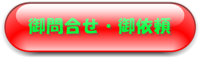 ��˗��E��⍇���͂�������N���b�N�I